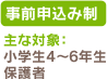 事前申込み制　主な対象：小学生４～６年生、保護者