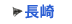 長崎