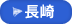長崎