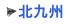 行橋