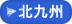 北九州