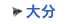 大分