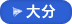 大分