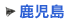鹿児島