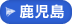 鹿児島