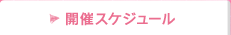 開催スケジュール