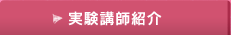 実験講師紹介