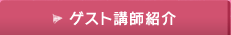 ゲスト講師紹介