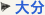 大分