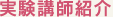 実験講師紹介