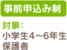 事前申込み制　対象：小学生４～６年生、保護者