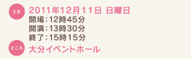 とき：12月11日 日曜日 開場：12時45分 開演：13時30分 終了：15時15分 ところ：大分イベントホール