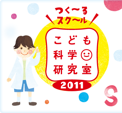 つくーるスクール こども科学研究室2011