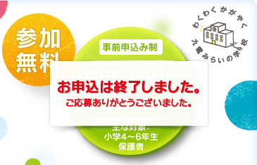 お申込みは終了しました。ご応募ありがとうございました。