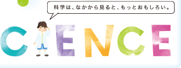 科学は、なかから見ると、もっとおもしろい。
