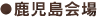 鹿児島会場