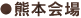 熊本会場