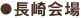 長崎会場