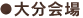 大分会場
