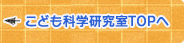 こども科学研究室TOPへ