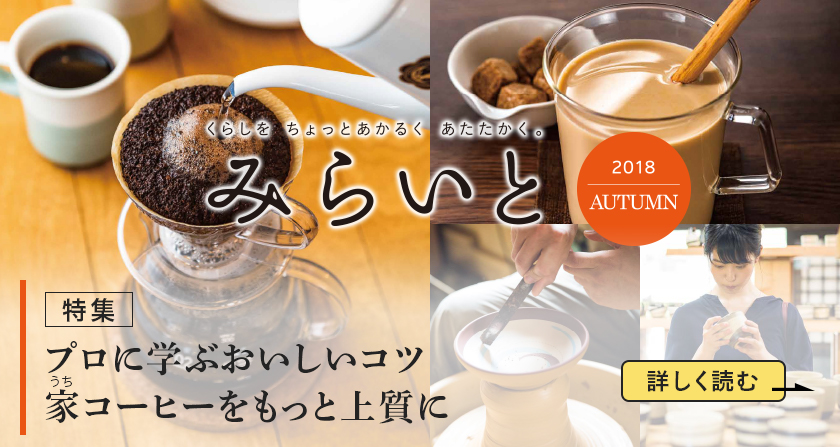 みらいと 2018 AUTUMN 特集 プロに学ぶおいしいコツ うちコーヒーをもっと上質に 詳しく読む