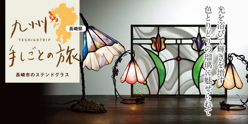 九州手しごとの旅 長崎市のステンドグラス 光を浴びて輝きを増す色とりどりの瑠璃に魅せられて
