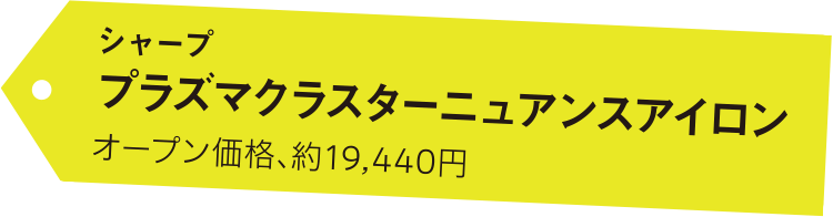 シャープ プラズマクラスターニュアンスアイロン オープン価格、約19,440円