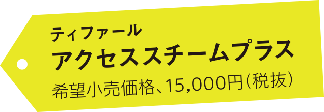 ティファール アクセススチームプラス 希望小売価格、15,000円（税抜）