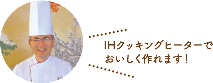 IHクッキングヒーターでおいしく作れます！ 竹田貞明シェフの写真