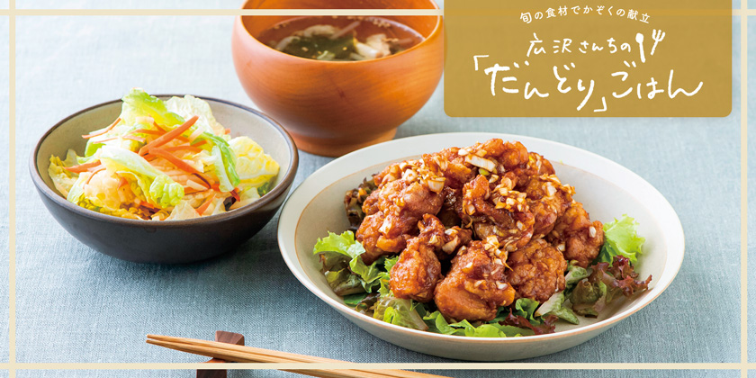 九州電力 広沢さんちの だんどり ごはん 油淋鶏 ユーリンチー 風唐揚げ 白菜とりんごのサラダ わかめスープ