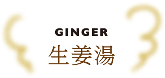 GINGER 生姜湯