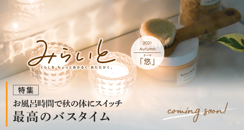 みらいと 2021 Autumn テーマ 「悠」 お風呂時間で秋の体にスイッチ 最高のバスタイムcomingsoon
