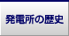 発電所の歴史