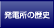 発電所の歴史
