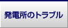 発電所のトラブル