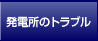 発電所のトラブル