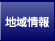 地域情報