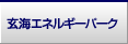 玄海エネルギーパーク