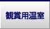 観賞用温室