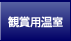 観賞用温室