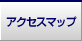 アクセスマップ