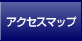 アクセスマップ