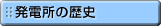 発電所の歴史