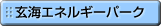 玄海エネルギーパーク