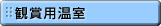 観賞用温室