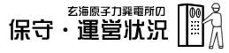 玄海原子力発電所の保守・運営状況