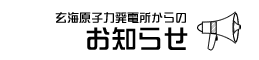 お知らせ