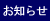 お知らせ
