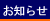 お知らせ