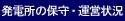 発電所の保守・運営状況